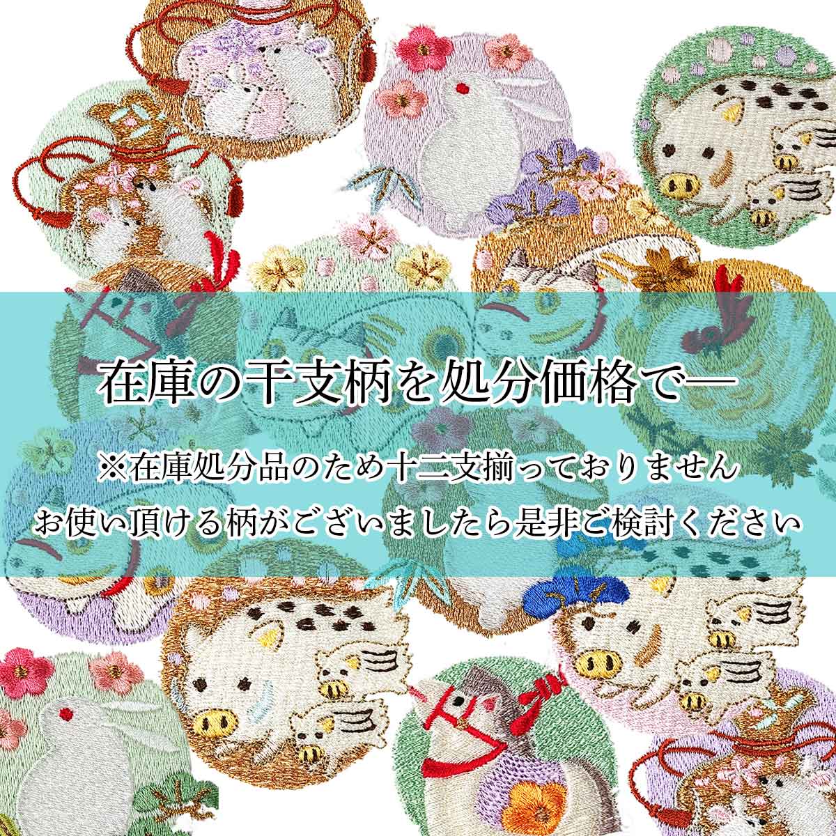 衿秀 公式 《在庫処分》干支 タオル 十二支 特価 贈り物 粗品 贈答