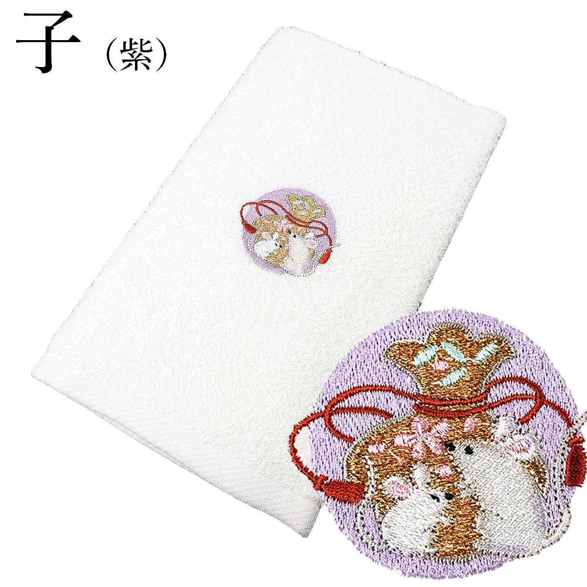 衿秀 公式 《在庫処分》干支 タオル 十二支 特価 贈り物 粗品 贈答