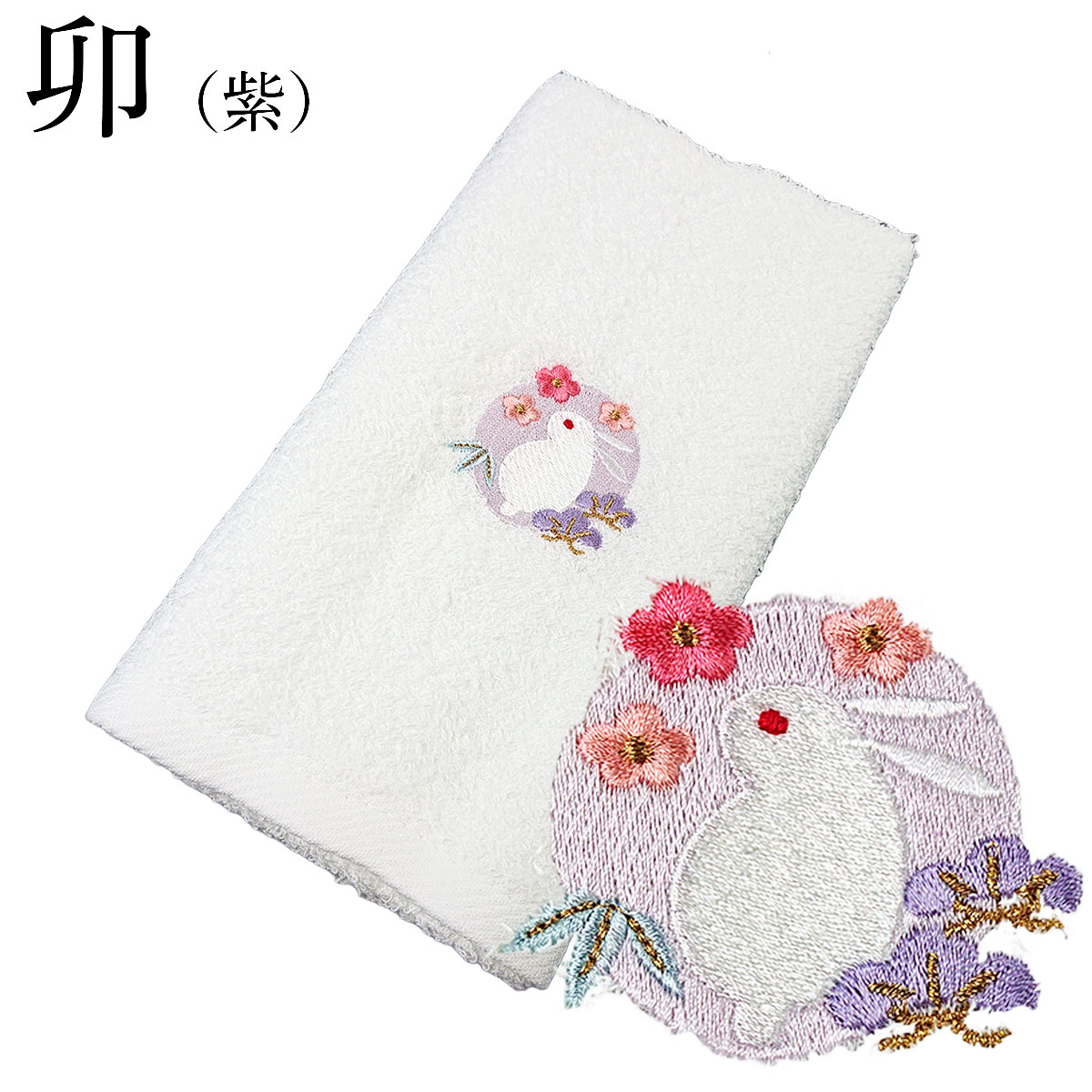 衿秀 公式 《在庫処分》干支 タオル 十二支 特価 贈り物 粗品 贈答