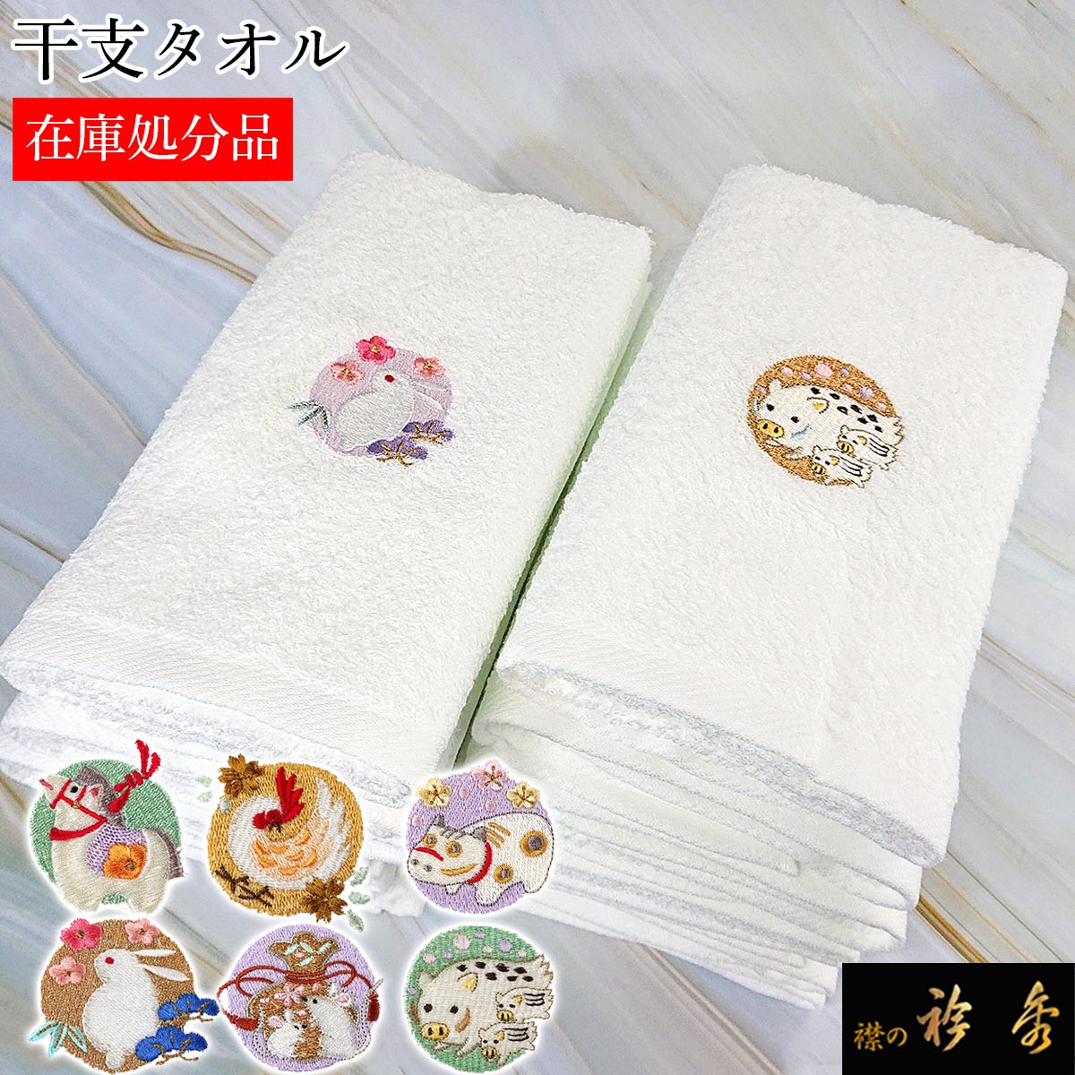 衿秀 公式 《在庫処分》干支 タオル 十二支 特価 贈り物 粗品 贈答