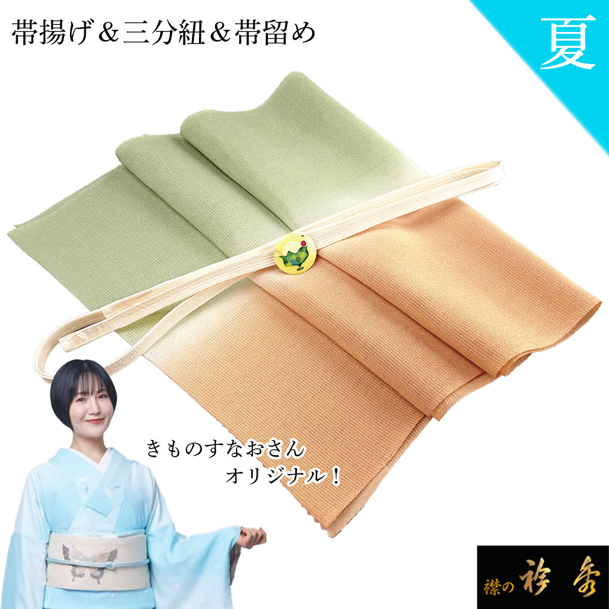 衿秀 公式 きものすなお すなお 帯揚げ 三分紐 帯留め セット クリーム