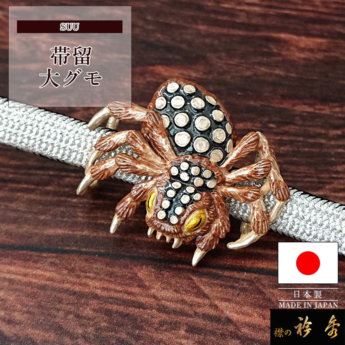 衿秀 公式 帯留め 帯留 おびどめ 大蜘蛛 クモ suu ブラフシューペリア