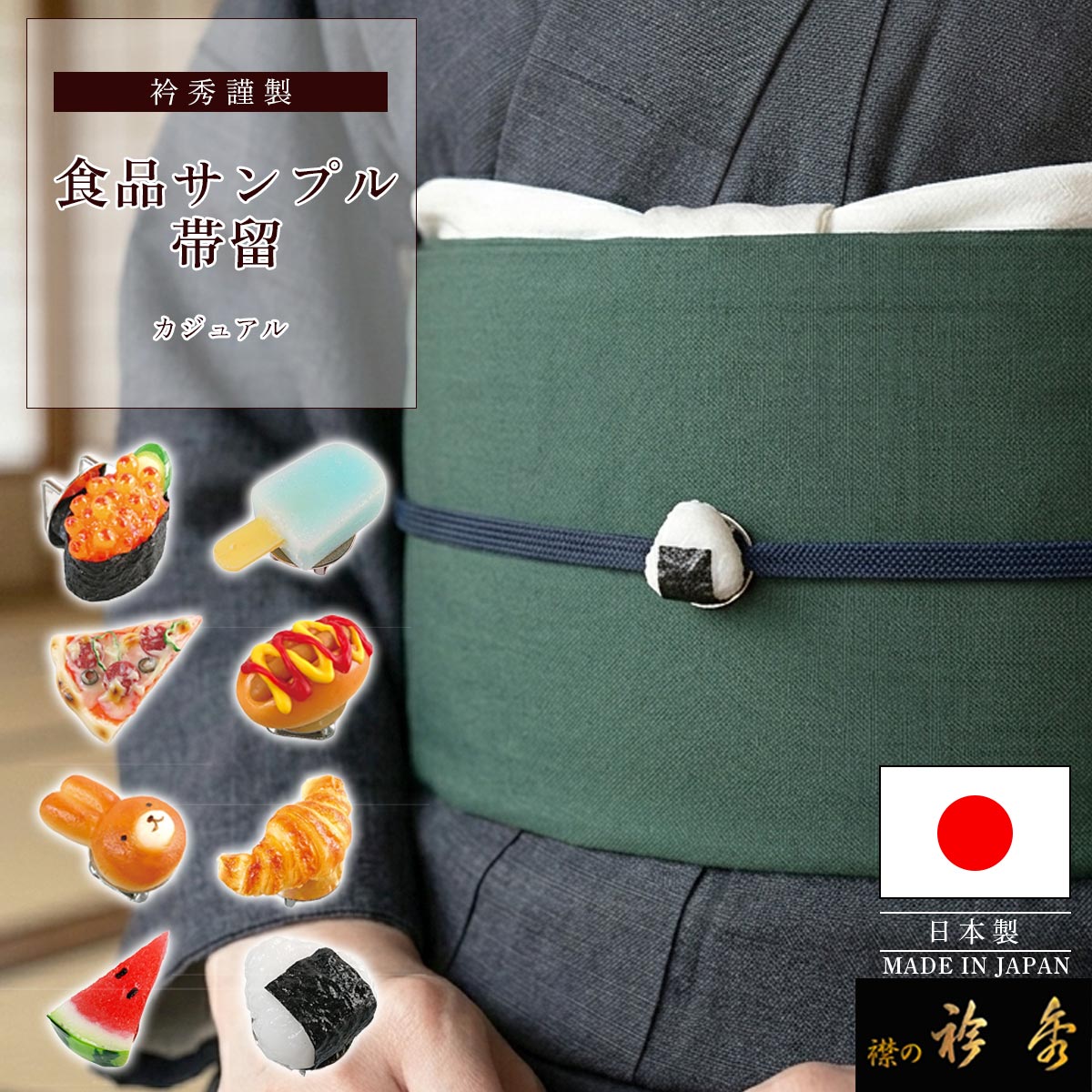 衿秀 公式 帯留め 帯留 おびどめ 食品サンプル 食べ物 かわいい 送料