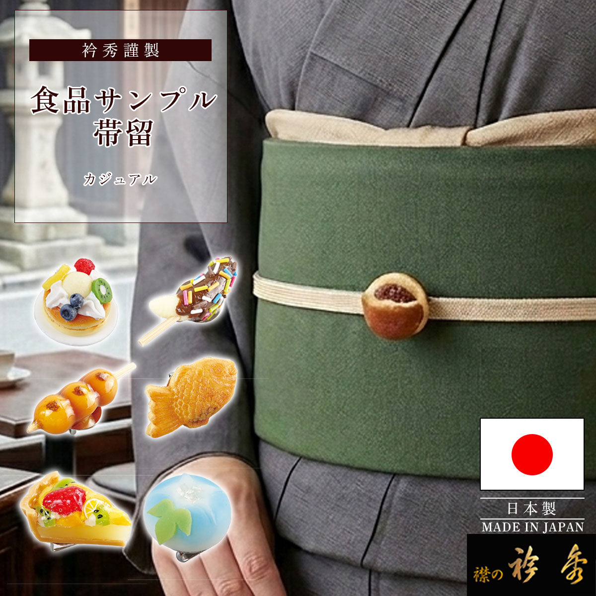 衿秀 公式 帯留め 帯留 おびどめ 食品サンプル 食べ物 かわいい 送料