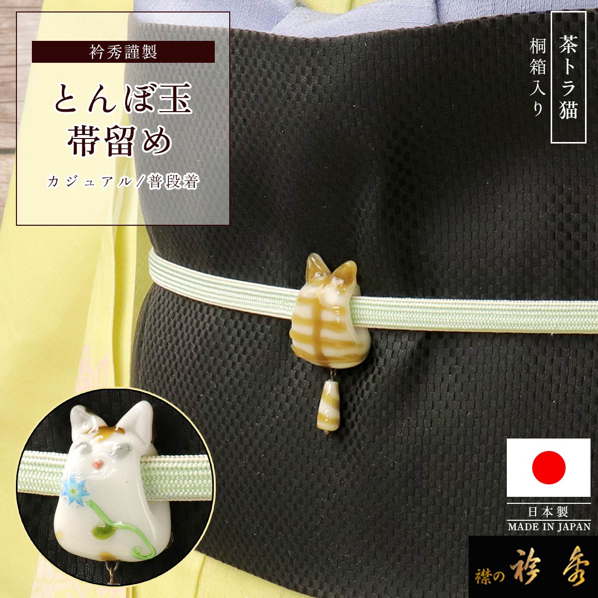 帯留め　トンボ玉作家 城下鮎子さん　ハロウィンネコ　ガラス工芸　白　単品　箱入り 衿秀 公式 帯留め 日本製 ガラス とんぼ玉 猫 茶トラ 硝子 ねこ 作家