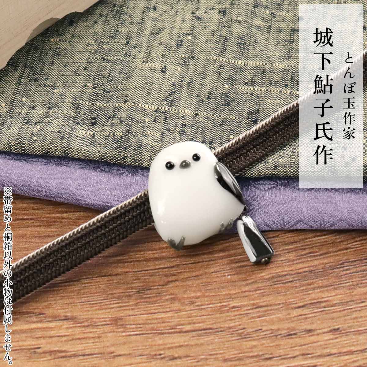 【himechinn】衿秀 帯留め 小鳥 /花しおり　バチ型パール 衿秀 公式 帯留め 日本製 ガラス とんぼ玉 シマエナガ 鳥 硝子 しまえ