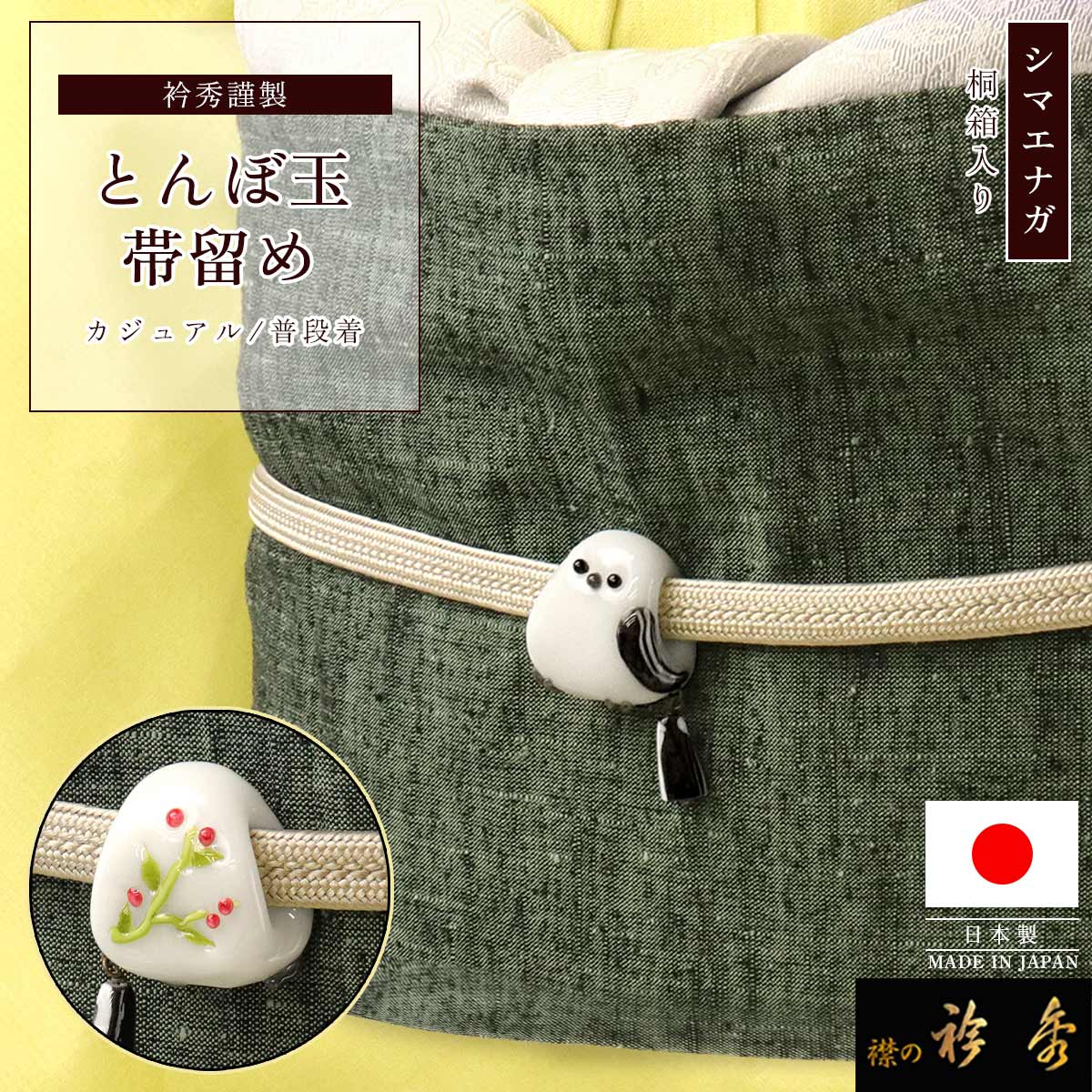 衿秀 公式 帯留め 日本製 ガラス とんぼ玉 シマエナガ 鳥 硝子 しまえ