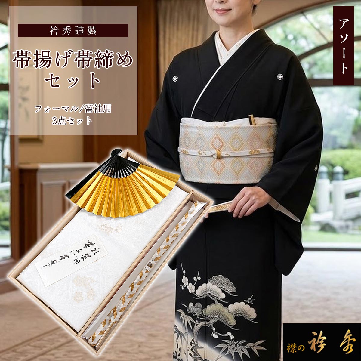 衿秀 公式 正絹 留袖用 帯揚げ帯締めセット フォーマル 3点セット【柄
