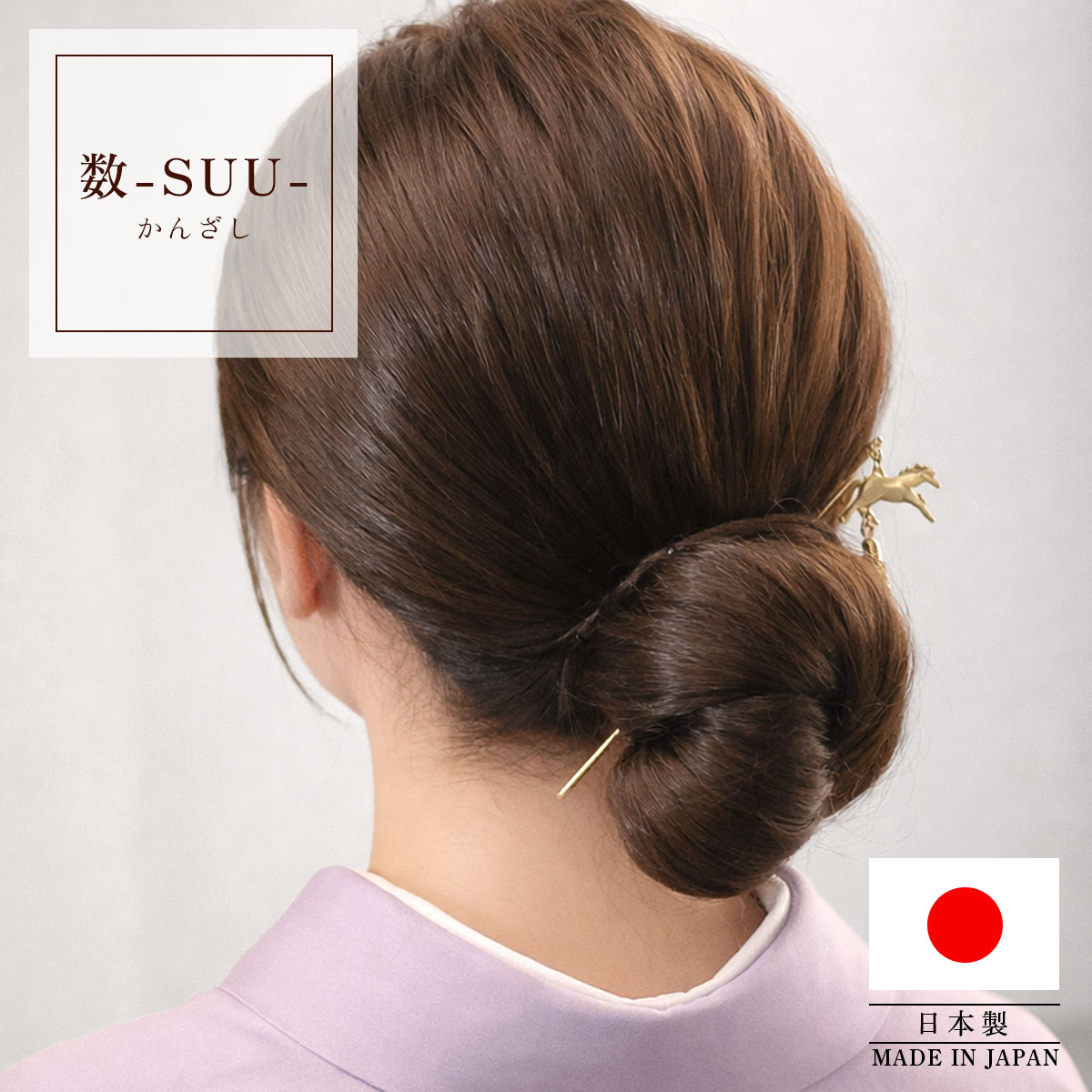 衿秀 公式 簪 かんざし 日本製 suu 疾駆 馬 しっく ヘア アクセサリー