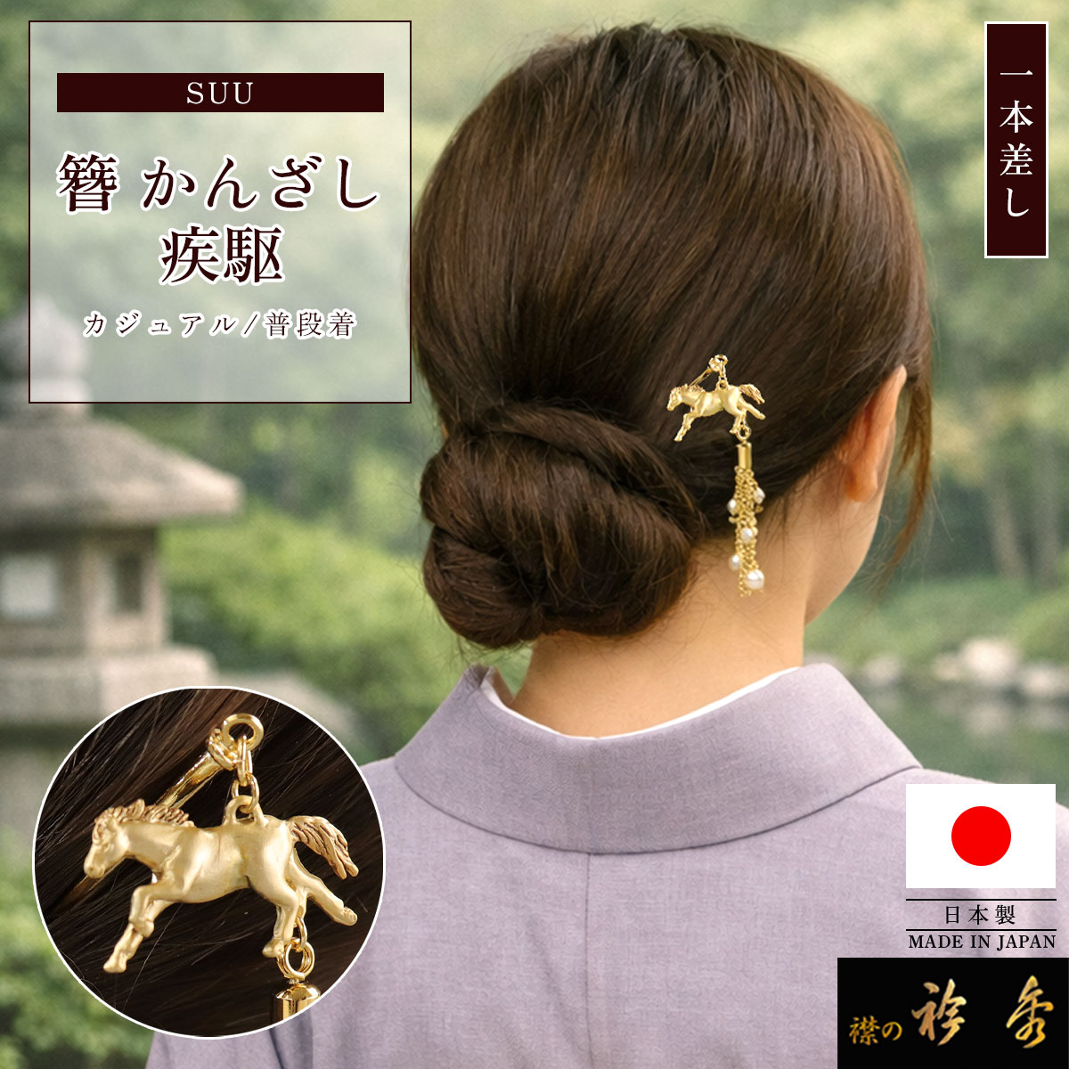 衿秀 公式 簪 かんざし 日本製 suu 疾駆 馬 しっく ヘア アクセサリー