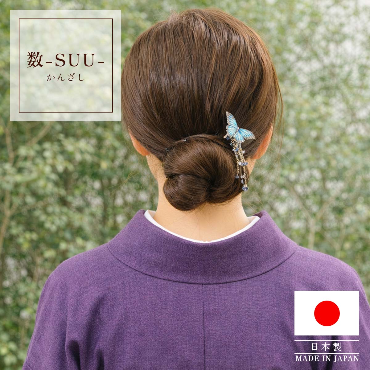 衿秀 公式 簪 かんざし 日本製 suu オオルリ アゲハ 蝶 ちょう ヘア