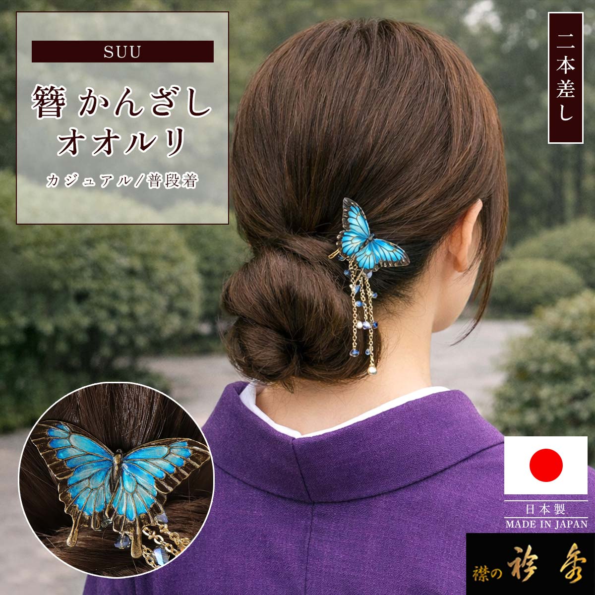 衿秀 公式 簪 かんざし 日本製 suu オオルリ アゲハ 蝶 ちょう ヘア