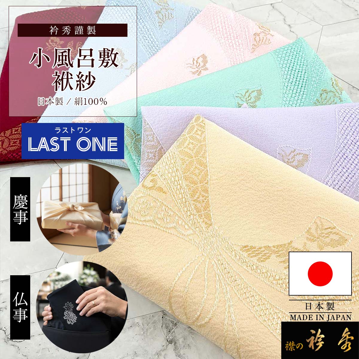 衿秀 公式《ラストワン》小風呂敷 袱紗 絹 1000円 特価 現品限り 日本