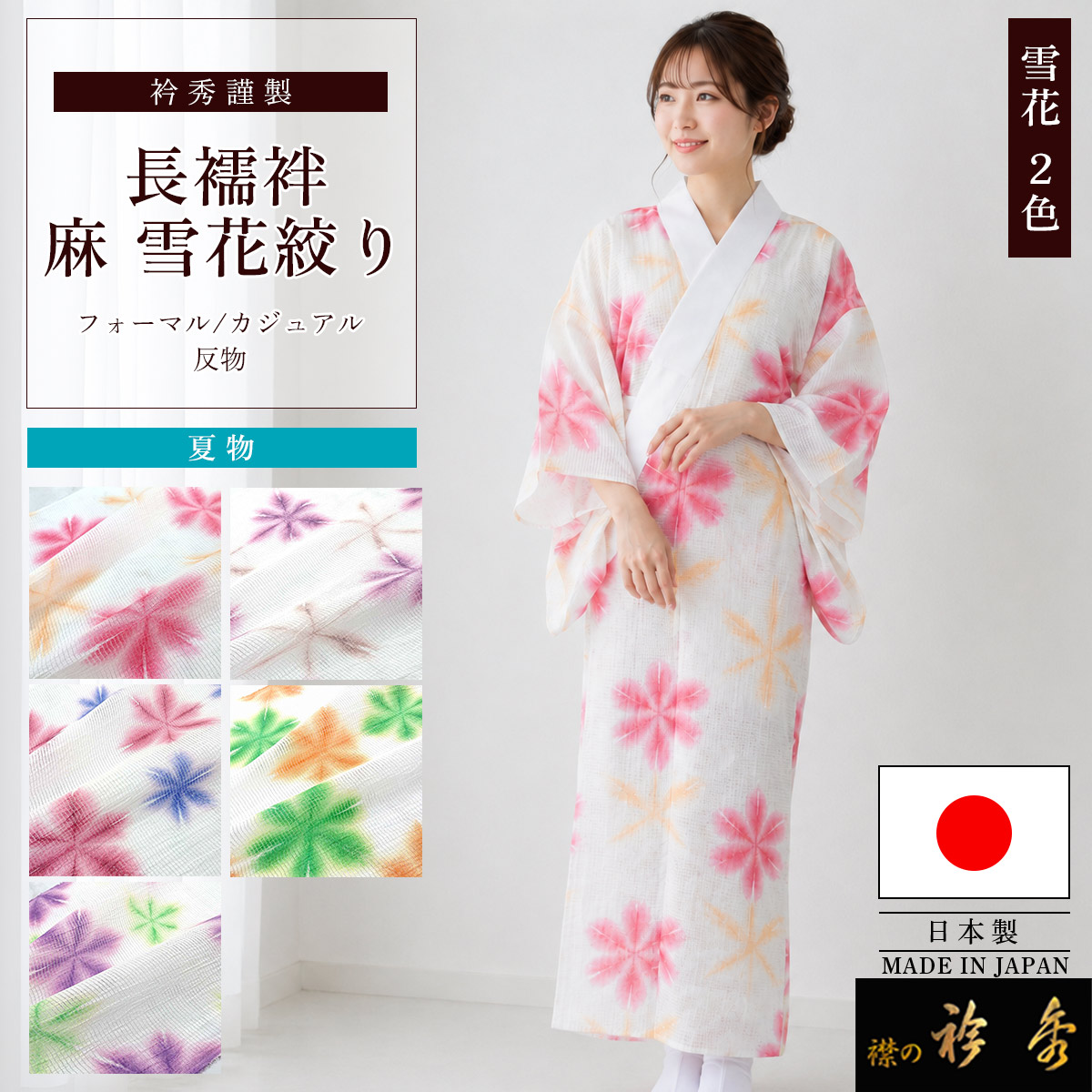 衿秀 公式 長襦袢 雪花 雪花絞り 夏 洗える 本麻 絽 絡み織 反物 絽の