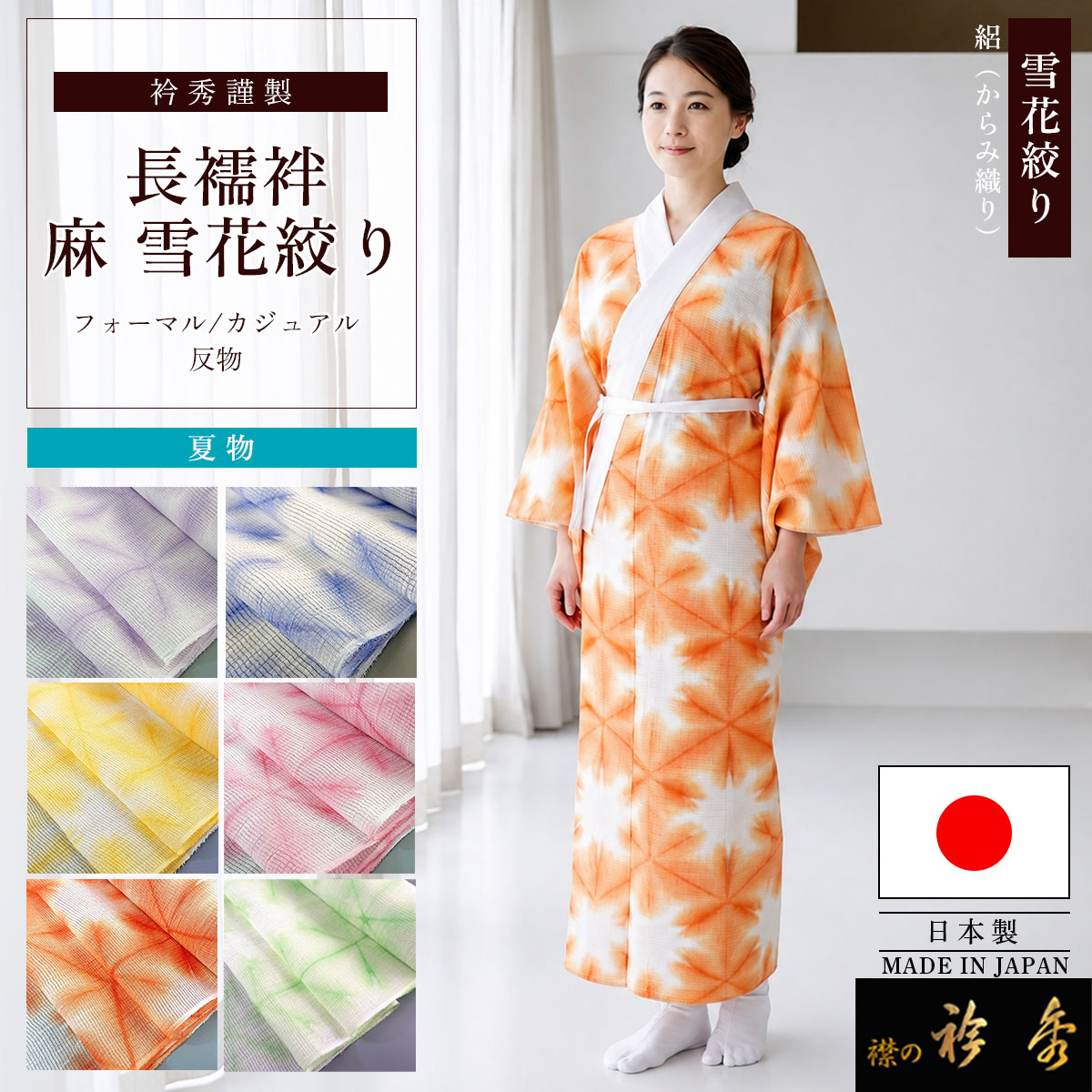 衿秀 公式 長襦袢 雪花 雪花絞り 夏 洗える 本麻 絽 絡み織 反物 絽の