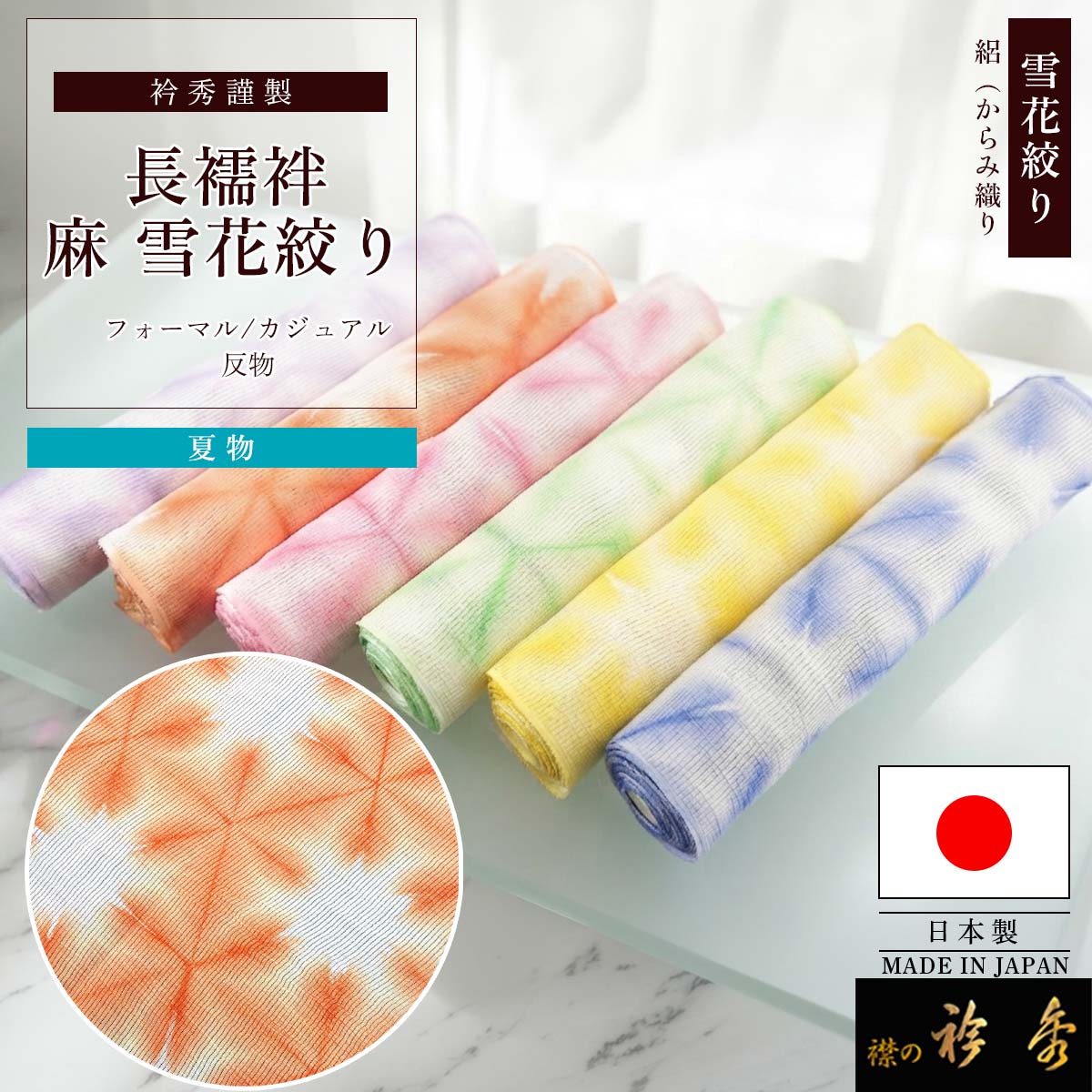衿秀 公式 長襦袢 雪花 雪花絞り 夏 洗える 本麻 絽 絡み織 反物 絽の