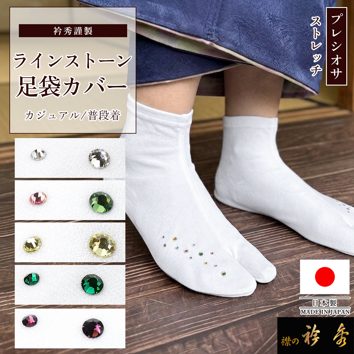 衿秀 公式 足袋 カバー 日本製 足袋カバー ラインストーン プレシオサ