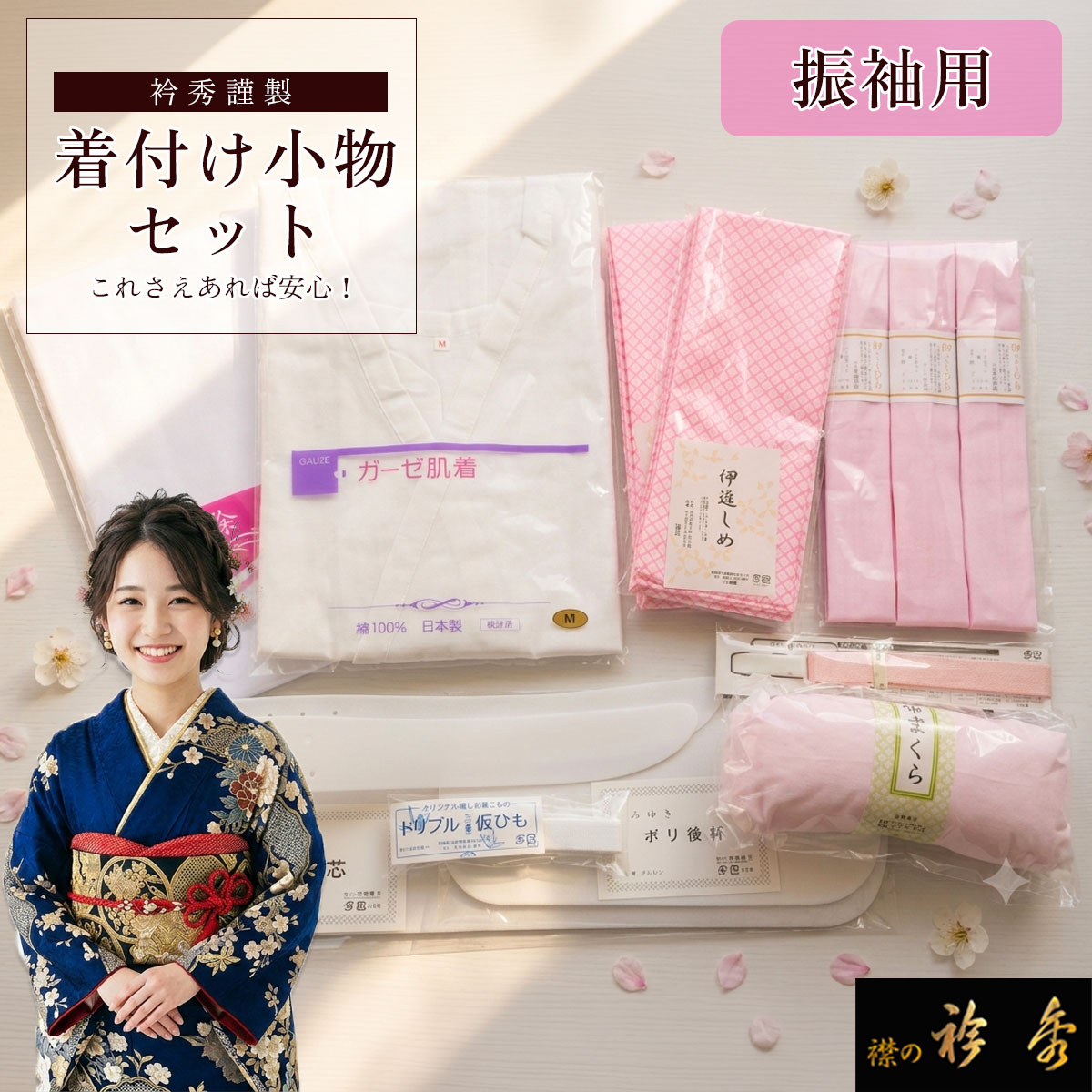 衿秀 公式 着付け小物セット 振袖 成人式 結婚式 準備 セット 肌襦袢