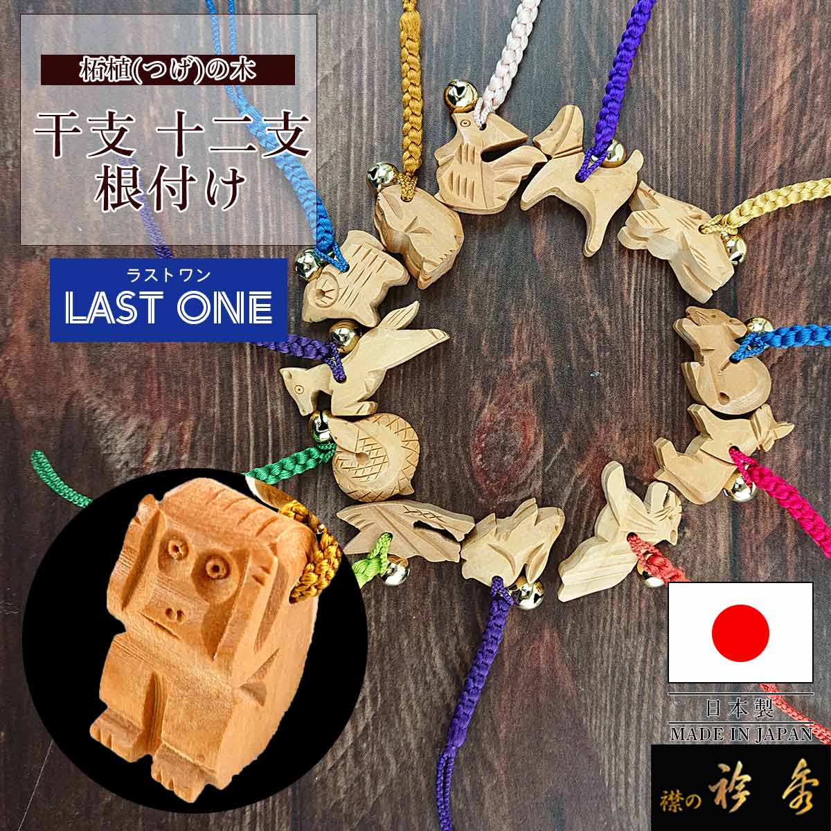 衿秀 公式《ラストワン》根付 根付け ねつけ 柘植 つげ 日本製 木彫り