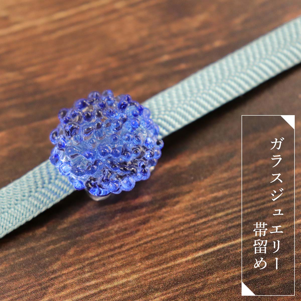 衿秀 公式 帯留め 日本製 BELLRZZA ガラス ベレッザ ジュエリー