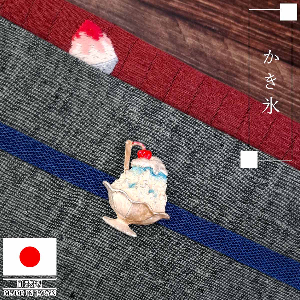 衿秀 公式 帯留め 日本製 かき氷 suu ブラフシューペリア レトロ 喫茶