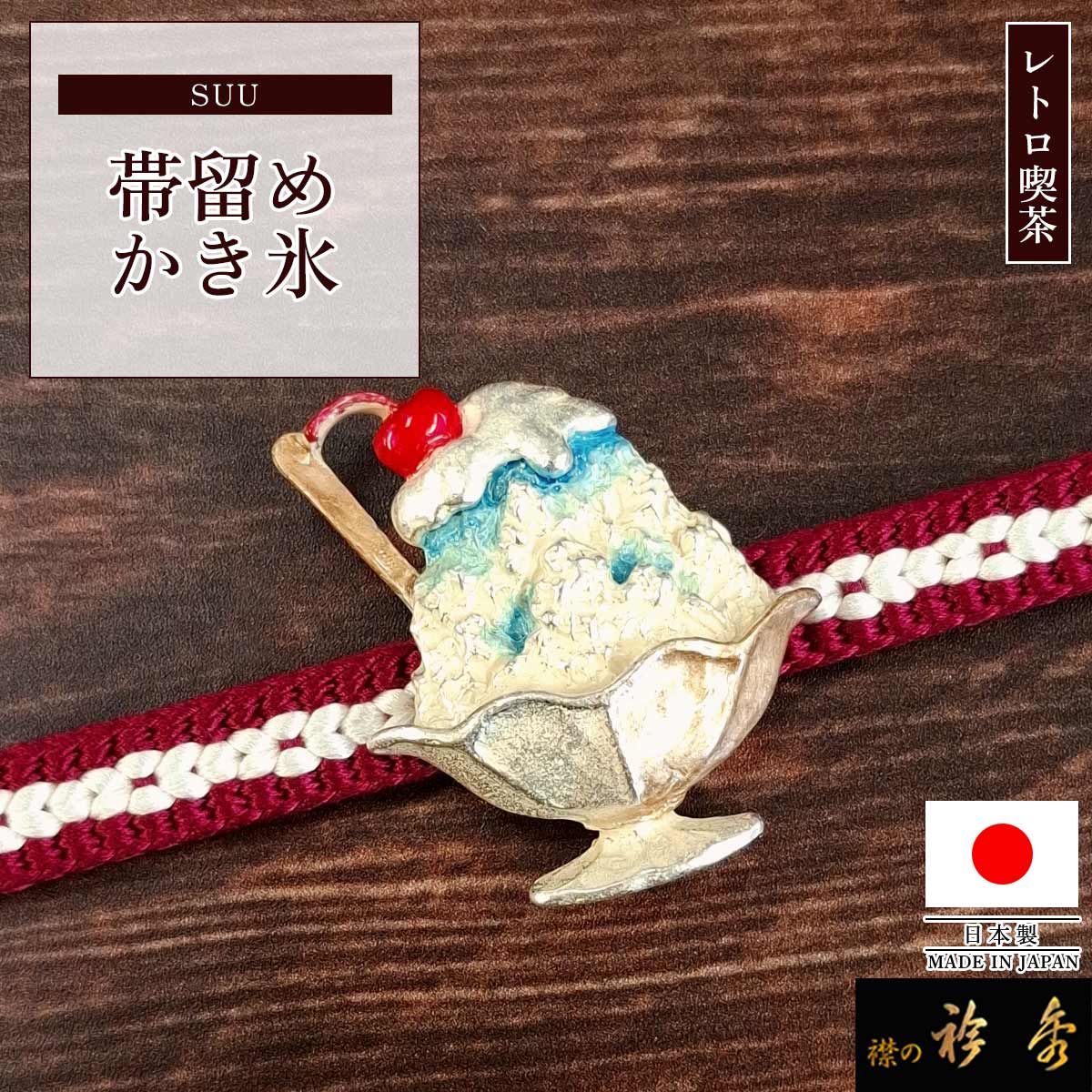 衿秀 公式 帯留め 日本製 かき氷 suu ブラフシューペリア レトロ 喫茶