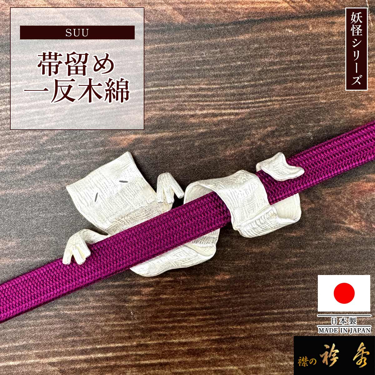 衿秀 公式 帯留め 日本製 一反木綿 suu ブラフシューペリア 妖怪