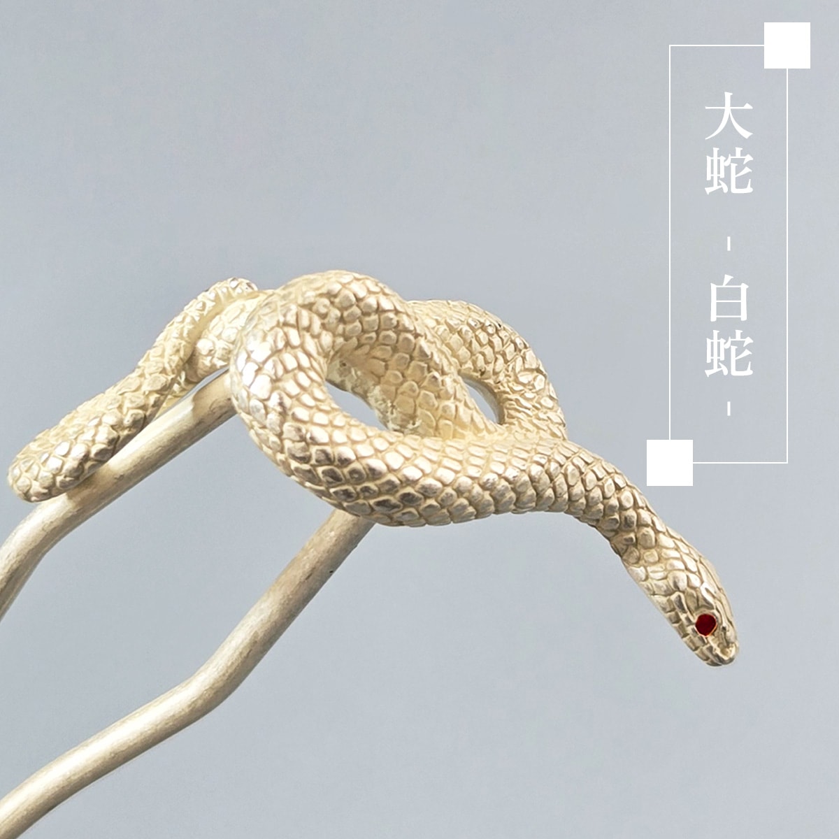 衿秀 公式 簪 かんざし 日本製 suu 大蛇 白蛇 exotic animal へび ヘビ