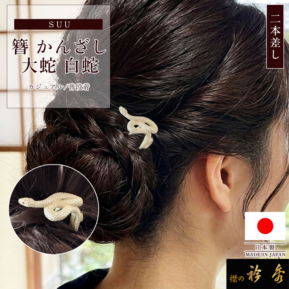 衿秀 公式 簪 かんざし 日本製 suu 大蛇 白蛇 exotic animal へび ヘビ