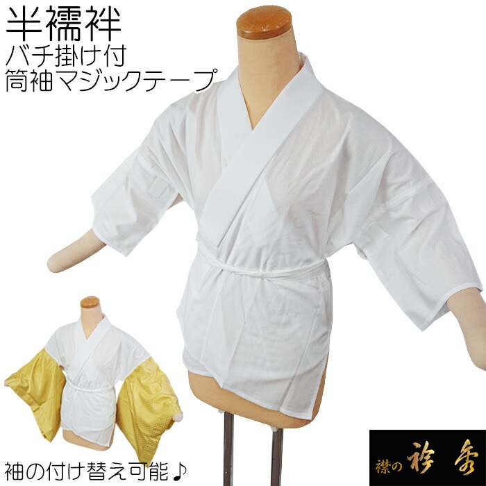衿秀 公式 半襦袢 筒袖 替え袖 『うそつき』 和装 日本製 和装小物 和