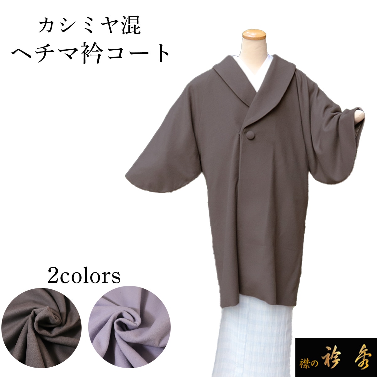 1円～ ピュアカシミヤコート へちま衿 和装コート Lサイズ ブラック フランスブランド - JEAN-LOUIS SCHERRER - ジャンルイ シェレル 着物コート カシミア100% 9046) 着物 コート 冬 2colors 女性