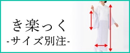 サイズ別注