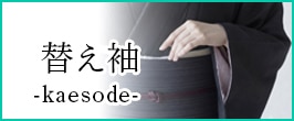 替え袖