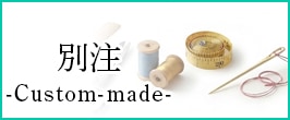 別注