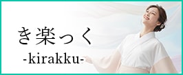 き楽っく