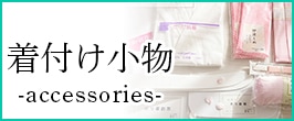 着付け小物