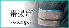 帯揚げ