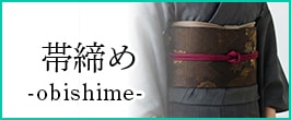 帯締め