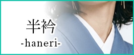 半衿