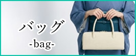 バッグ | 【公式】襟の衿秀オンラインショップ