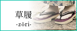 草履