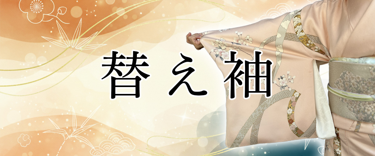 替え袖 | 【公式】襟の衿秀オンラインショップ