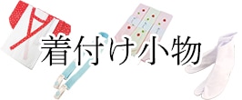 着付け小物