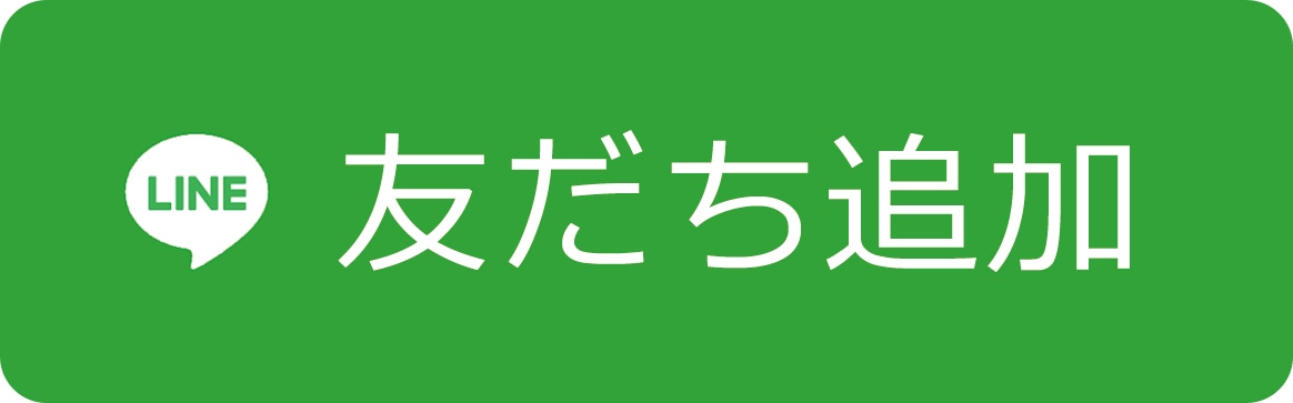 友だち追加