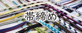 帯締め