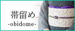 帯留め