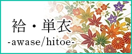 替え衿 袷