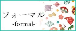 帯締め フォーマル