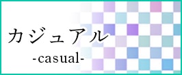 帯締め  カジュアル