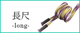 帯締め  長尺